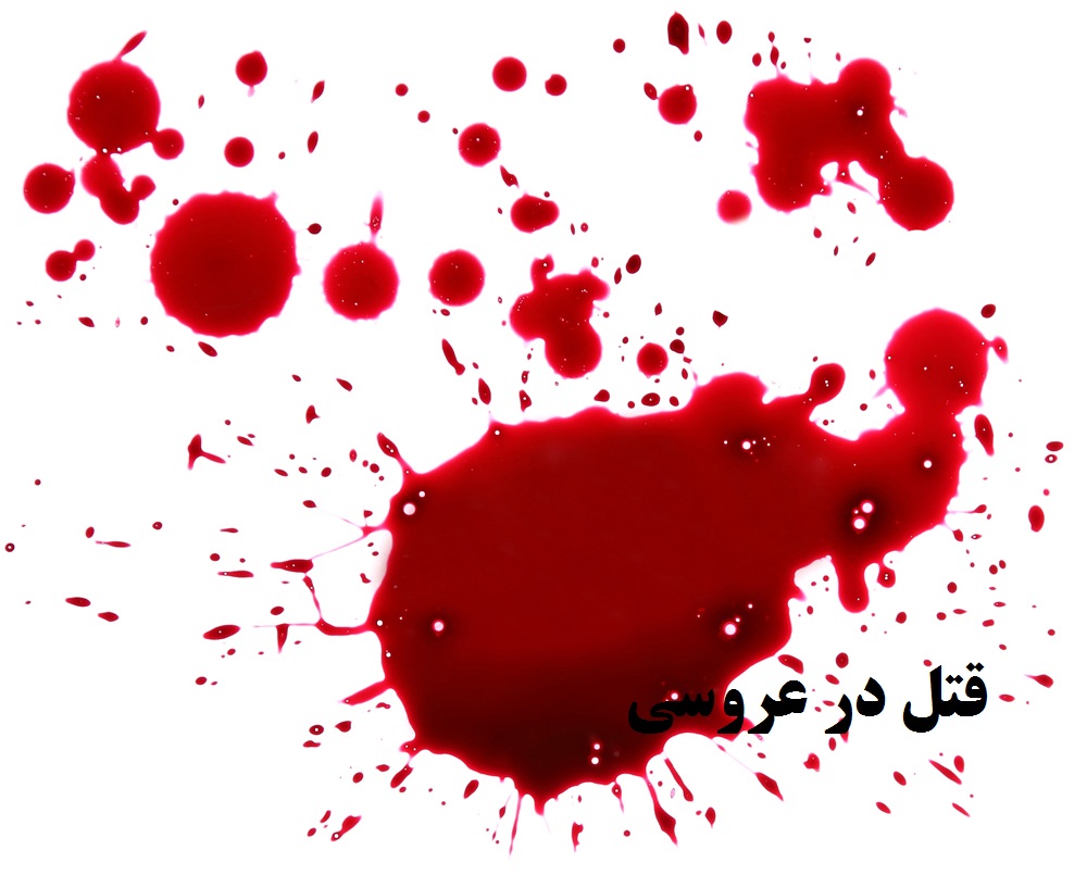 ۲۰ کشته و زخمی در عروسی خونین کرمانشاه