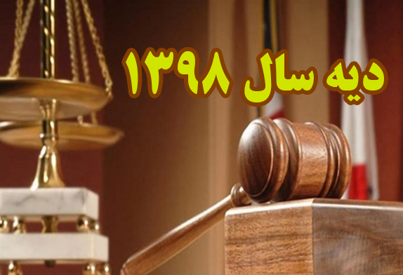دیه سال ۹۸ مبلغ ۲۷۰ میلیون تومان ابلاغ شد