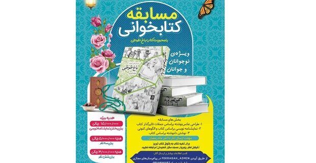 مسابقه کتابخوانی ویژه نوجوانان وجوانان آذربایجانشرقی برگزارمیشود